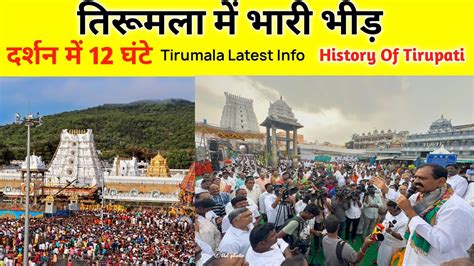 Heavy Rush In Tirumala Present Status Tirupati History Tirupati