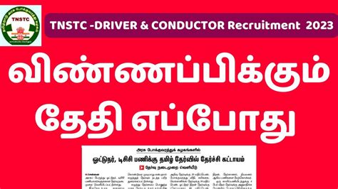 TNSTC RECRUITMENT 2023 DRIVER CUM CONDUCTOR JOBS 2023வணணபபககம