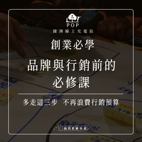 綠洲線上充電站【創業必學｜品牌與行銷前的必修課】線上課－7月場 點拾教練培訓