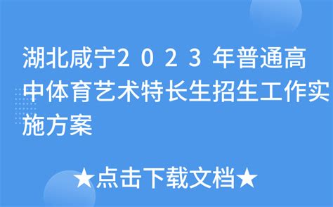 湖北咸宁2023年普通高中体育艺术特长生招生工作实施方案