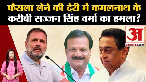 Madhya Pradesh Politics फैसला लेने की देरी में कमलनाथ के करीबी सज्जन सिंह वर्मा का हमला Youtube