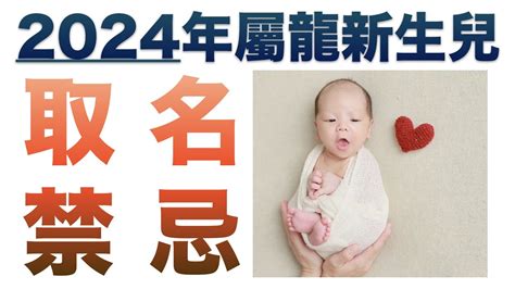 【新生兒命名 取名】2024 甲辰年龍寶寶新生兒取名禁忌 龍寶寶如何取名命名 【姓名學】【幸福能量 于喬姓名療癒】建議連續看三次 Youtube