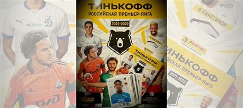 Наклейки Тинькофф Российская Премьер-Лига 2021/22 купить в Москве ...