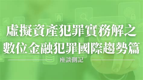 座談側記｜虛擬資產犯罪實務解析之數位金融犯罪國際趨勢篇 — 財團法人民間司法改革基金會