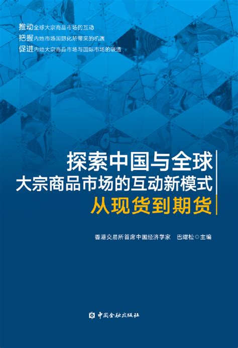 第一财经研究院 【2020第一财经·摩根大通年度金融书籍】《探索中国与全球大宗商品市场的互动新模式：从现货到期货》