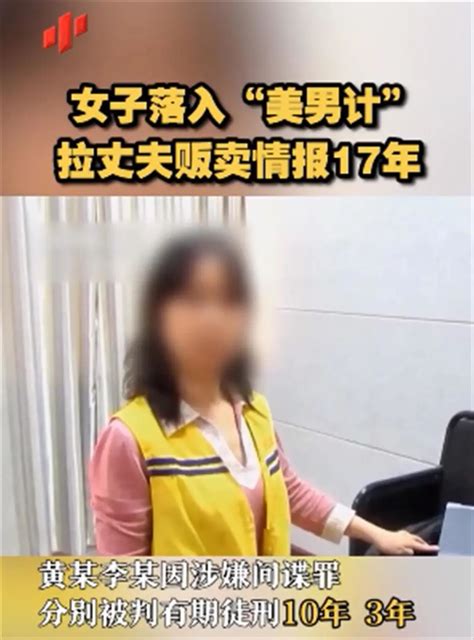 黄某、李某某（间谍夫妻），双双判刑！间谍新浪财经新浪网