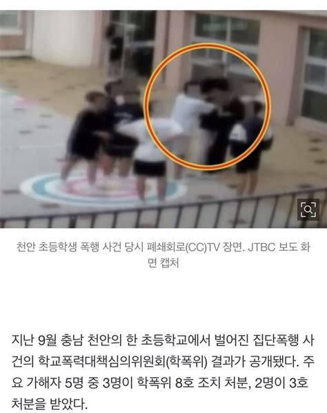 학폭하면 반드시 나락간다 천안 집단 폭행 피해 초등생 아버지의 경고 포텐 터짐 최신순 에펨코리아