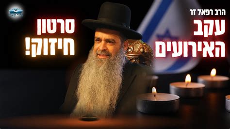 עקב האירועים המחרידים הרב רפאל זר בסרטון חיזוק לזכר ולרפואת הנמצאים