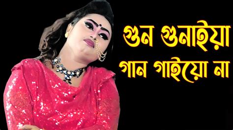 প্রান ভ্রমরারে গুন গুনাইয়া গান গাইয়ো না । যাত্রা নায়িকা মৌসুমীর