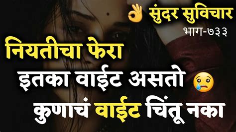 Most Motivational Quotes Suvichar नियतीचा फेरा इतका असतो वाईट म्हणून कुणाच्या आयुष्यात Part