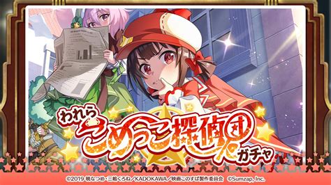 アニメ『このすば』公式ツイッター On Twitter Rt Konosubafd ⭐️「われらこめっこ探偵団！ガチャ」⭐️ 420