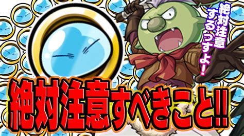 【モンスト】リムルコインで絶対に注意すべきこと！ Page 3 Of 3 Appbank