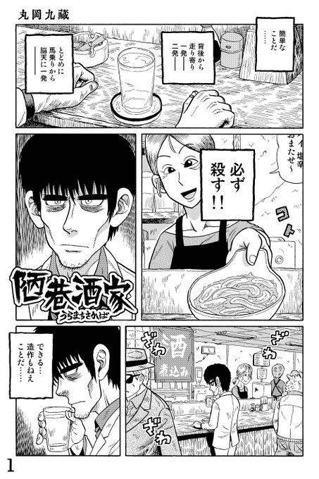 近未来sf立ち飲み屋漫画 『陋巷酒家（うらまちさかば）』その10 鉄 『陋巷酒家 うらまちさかば』 さんのマンガ ツイコミ仮