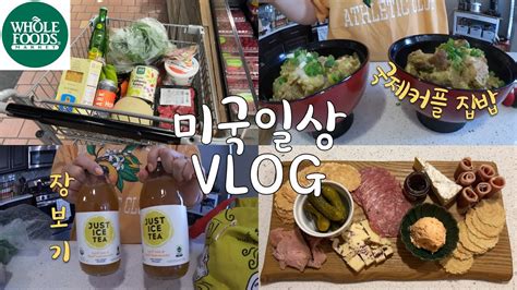 🇺🇸일본어 영어 섞어쓰는 국제커플 미국일상 Vlog👩🏻‍🍳 미국마트 홀푸드 장보기 하울 오야코동 샤퀴테리 치즈보드 집밥