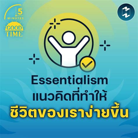 Mission To The Moon Essentialism แนวคิดที่ทำให้ชีวิตของเราง่ายขึ้น