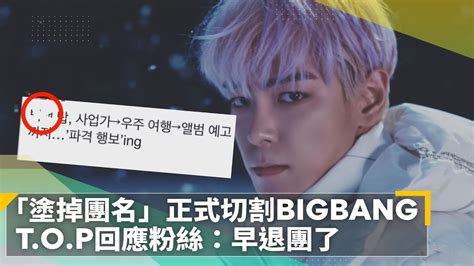 Top「塗掉團名」正式切割bigbang 回應粉絲：早退團了｜鏡速報 鏡新聞 Youtube