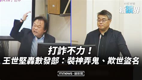 打詐不力！王世堅轟數發部：裝神弄鬼、欺世盜名／news新鏡界 News Mirror Youtube