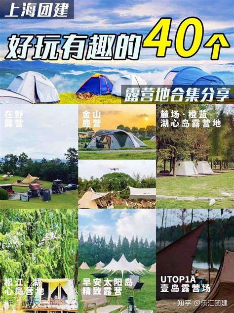 上海团建好玩有趣的40个露营地合集分享 知乎