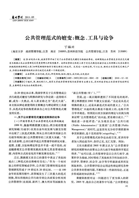 公共管理范式的嬗变：概念、工具与论争word文档在线阅读与下载无忧文档