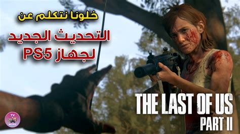 تحديث لعبة ذا لاست اوف اس بارت ٢ The Last Of Us Part Ii Ps5 Patch