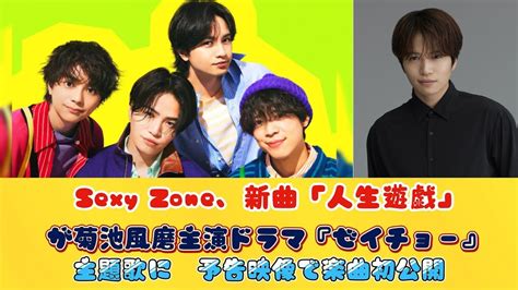 Sexy Zone、新曲「人生遊戯」が菊池風磨主演ドラマ『ゼイチョー』主題歌に 予告映像で楽曲初公開 Youtube