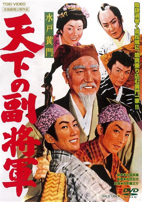 水戸黄門 天下の副将軍 Dvd Amazonca Movies And Tv Shows