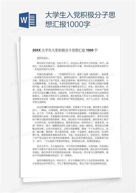 大学生入党积极分子思想汇报1000字模板下载 大学生 图客巴巴