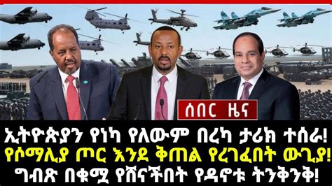 ሰበር ሰበር ኢትዮጵያን የነካ የለውም በረካ ታሪክ ተሰራ የሶማሊያ ጦር እንደ ቅጠል የረገፈበት ውጊያ ግብጽ