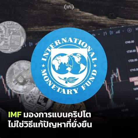 Beincrypto Thailand Imf ยอมรับว่าการแบนสกุลเงินดิจิทัลไม่ใช่วิธีแก้ปัญหาที่ยั่งยืน กองทุน