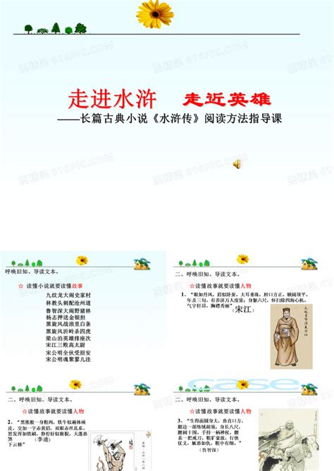 课外阅读指导课《水浒传》课件ppt模板免费下载编号vjjck489v图精灵