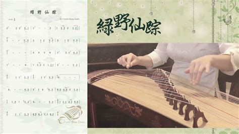 古箏《綠野仙蹤》示範曲譜（滑音版）guzheng Tutorial Demo 古箏教學 西子古箏藝術中心 By Crystal Zheng