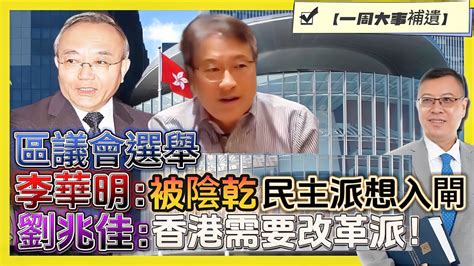 【一周大事補遺】【堅料網】李華明：民主派想入閘，或被陰乾？劉兆佳：建制需要改革派！ 20231021 大衛sir 區議會 Youtube