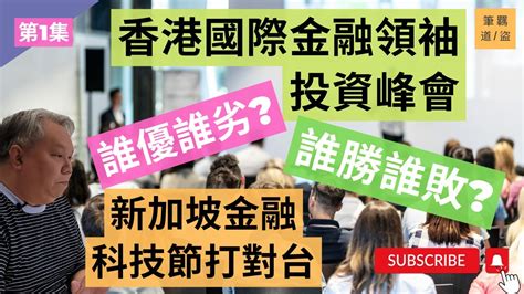 香港國際金融領袖投資峰會，在8號風球下進行，和新加坡金融科技節打對台，誰優誰劣、誰勝誰敗，全程為你拆解，請停筆羈道娓娓道來篇 第一集 《筆