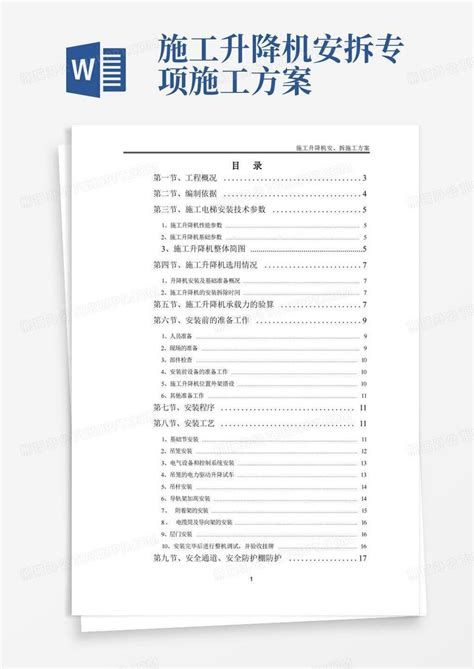 建筑工程高层施工电梯安拆施工方案word模板下载编号lvykmjmq熊猫办公