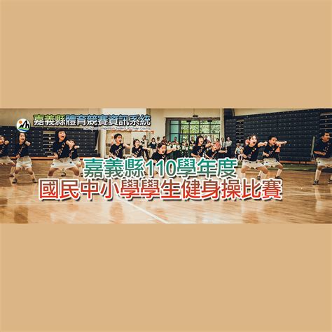 110學年度嘉義縣國民中小學學生健身操比賽 點子秀