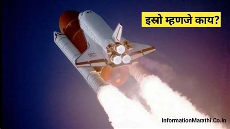 इस्रो म्हणजे काय Isro Full Form In Marathi Meaning Information