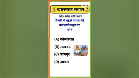 दिल्ली से पहले भारत की राजधानी कहा पर थी Gk Questions And Answer।