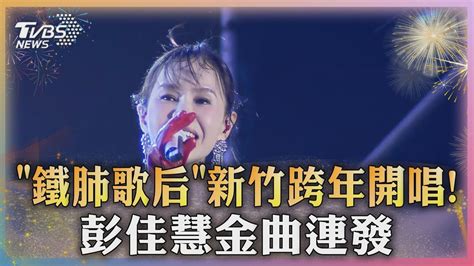 「鐵肺歌后」新竹跨年開唱 彭佳慧金曲連發｜tvbs新聞 Tvbsnews02 Youtube