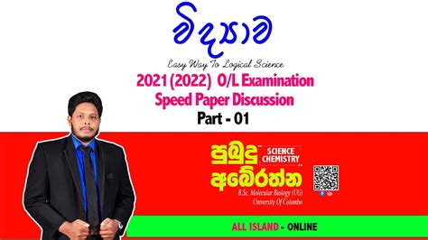 2021 2022 O L විද්‍යා ප්‍රශ්න පත්‍රය පළමු බහුවරණ 20 Speed Paper Discussion Youtube