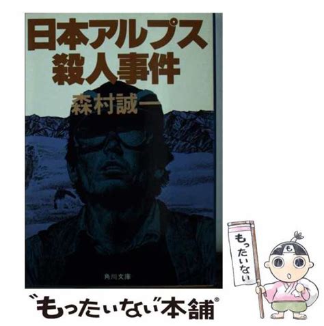 【中古】 日本アルプス殺人事件 角川文庫 森村 誠一 角川書店 文庫 【メール便送料無料】の通販はau Pay マーケット