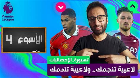 لاعيبة تنجمك 4 لاعب لازم يمشي من فريقي ونصائح الجولة الرابعة من