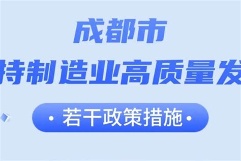 真金白银！实施细则来了！成都出台政策措施大力支持制造业高质量发展 36氪