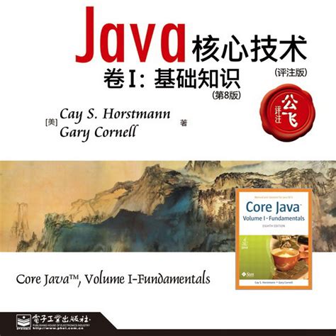 Java核心技術卷Ⅰ：基礎知識百度百科