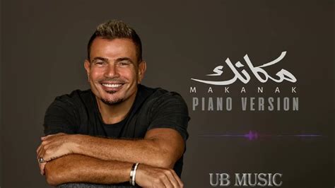 عمرو دياب مكانك Piano Version Amr Diab 2024 Youtube