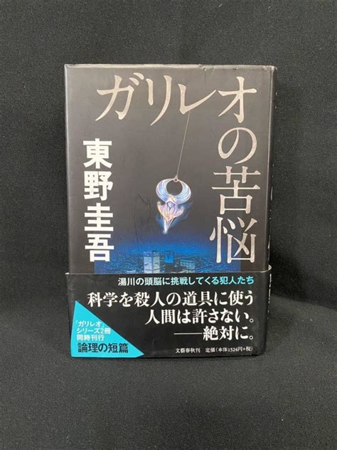 Jp ガリレオの苦悩中古品ミステリー小説東野圭吾文藝春秋 N20ガリレオの苦悩中古品ミステリー小説東野圭吾