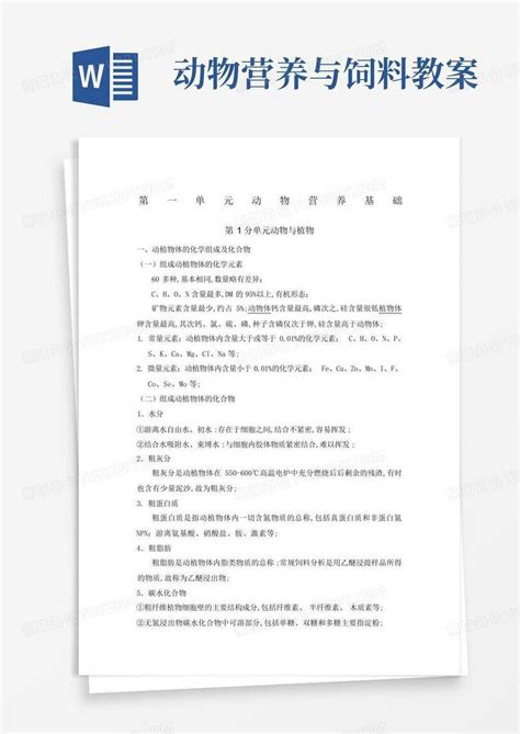 动物营养与饲料教案word模板下载编号lpampzde熊猫办公