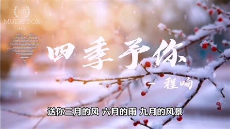 程响 四季予你 【动态歌词lyrics Video】 送你三月的风 六月的雨 九月的风景 Youtube