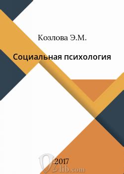 Социальная психология