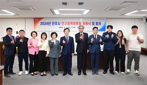 진주시 2024 인구정책위원회 위촉식 및 회의 개최 대한경제