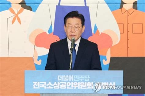 전국소상공인위원회 출범식 축사하는 이재명 대표 네이트 뉴스